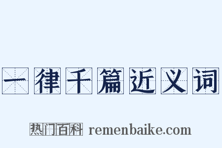 一律千篇近义词是什么意思的图片